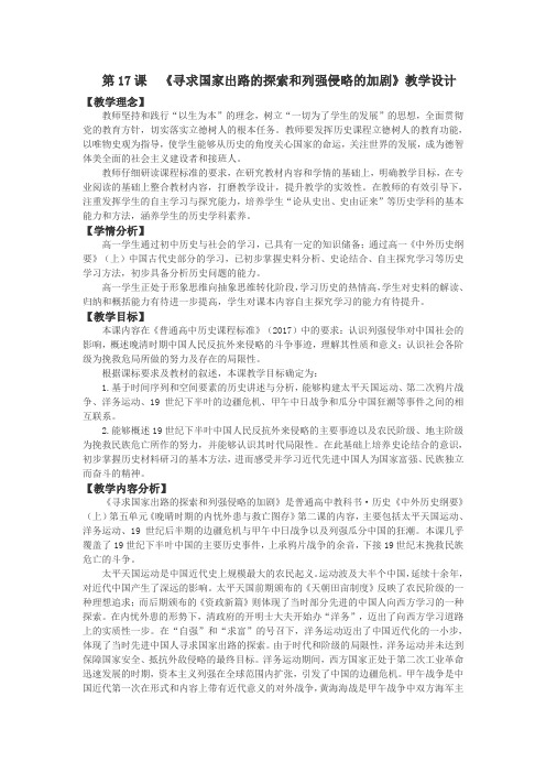 第17课_《国家出路的探索和列强侵略的加剧》教学设计