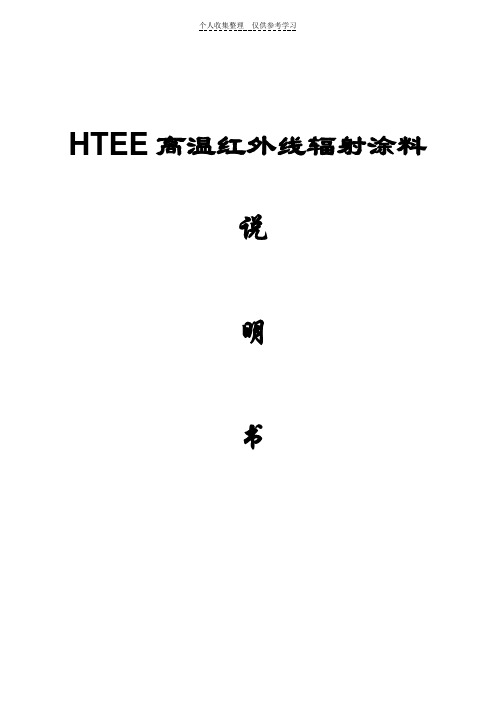 HTEE高温红外线辐射涂1