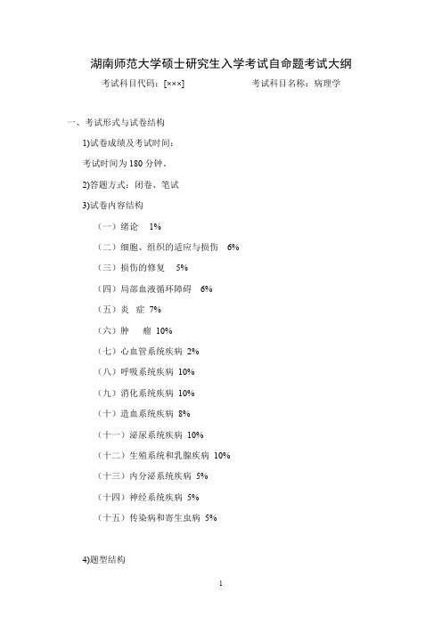 湖南师范大学《病理学》2020年考研专业课复试大纲
