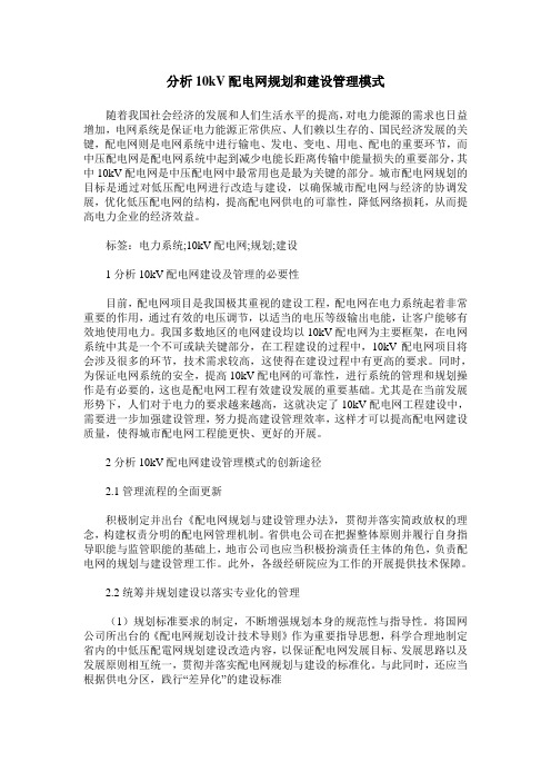 分析10kV配电网规划和建设管理模式