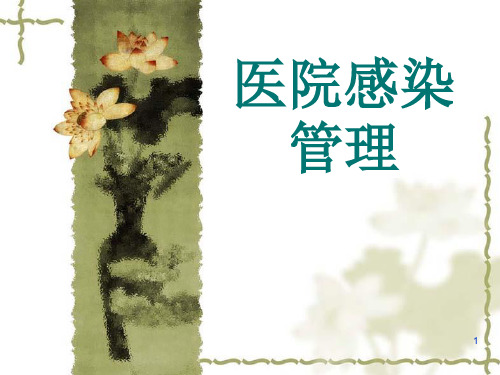 医院感染知识精品课件