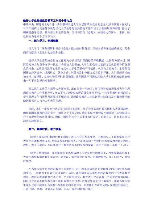做好大学生思想政治教育工作四个着力点
