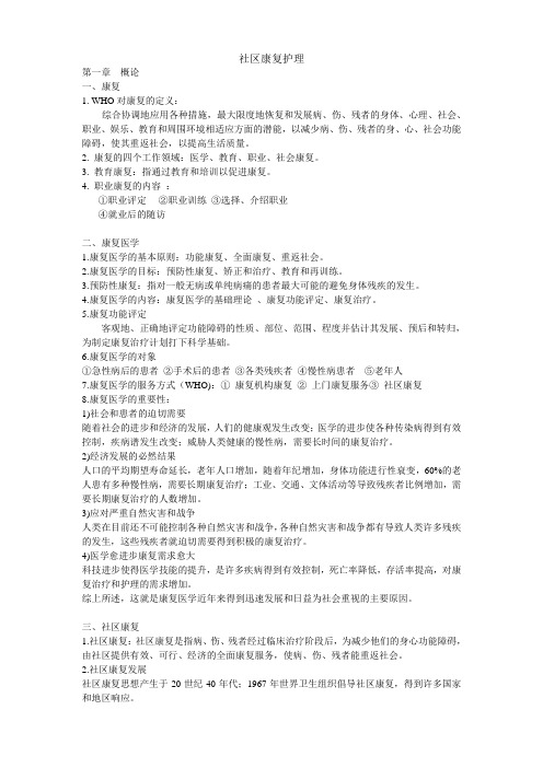 社区康复护理