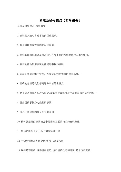 易混易错知识点(哲学部分)