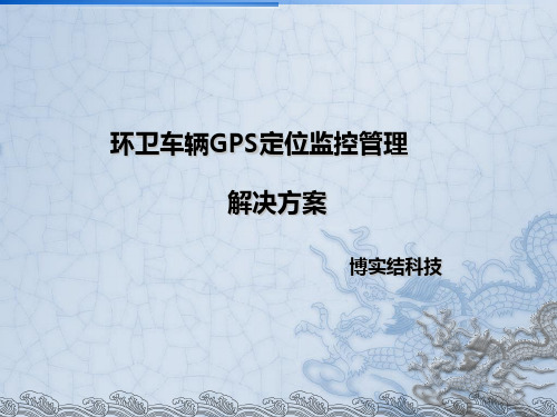 环卫车辆GPS定位监控解决方案 18页PPT文档