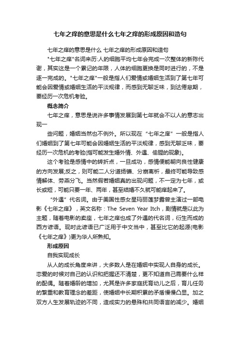 七年之痒的意思是什么七年之痒的形成原因和造句