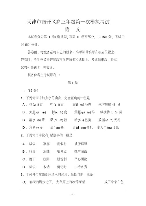 2018届天津市南开区高三第一次模拟考试语文试题及答案
