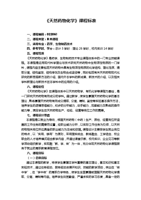 天然药物化学