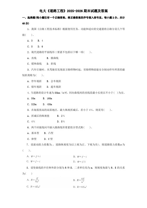 电大《道路工程》2025-2026期末试题及答案