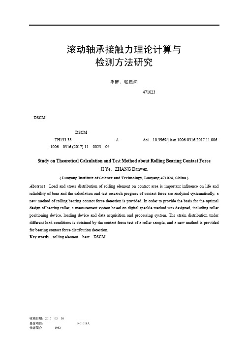 滚动轴承接触力理论计算与检测方法研究