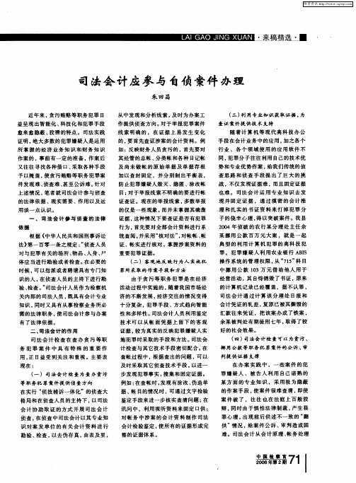 司法会计应参与自侦案件办理