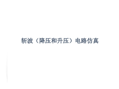 直流变换器仿真.ppt