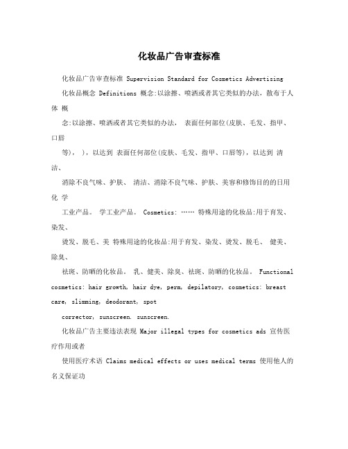 化妆品广告审查标准