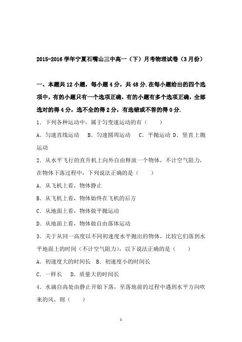 宁夏石嘴山三中高一(下)月考物理试卷(3月份)