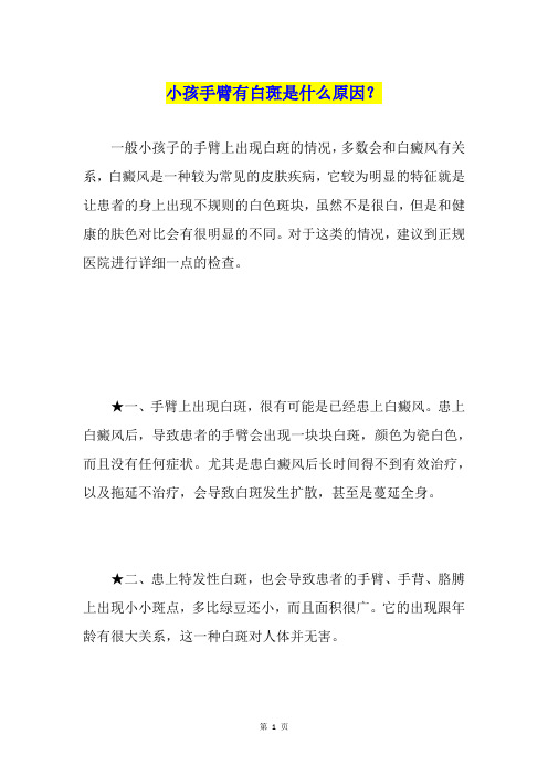 小孩手臂有白斑是什么原因？