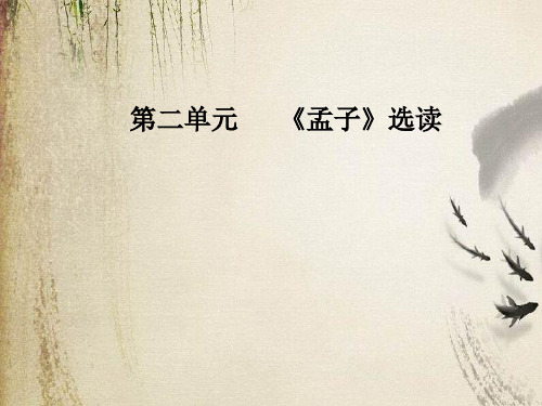 孟子选读ppt1(14份) 人教课标版