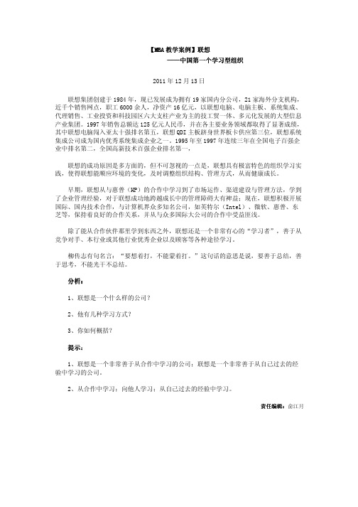 【MBA教学案例】联想——中国第一个学习型组织