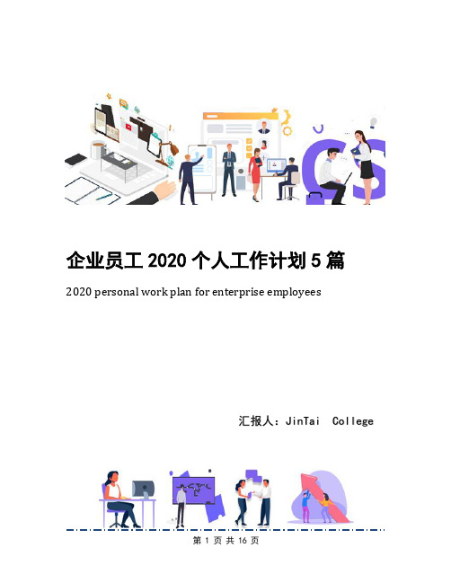 企业员工2020个人工作计划5篇