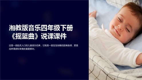湘教版音乐四年级下册《摇篮曲》说课课件