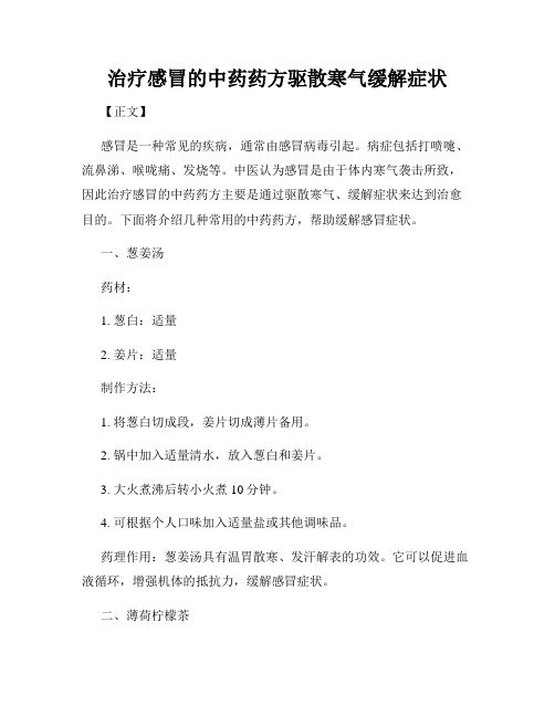 治疗感冒的中药药方驱散寒气缓解症状