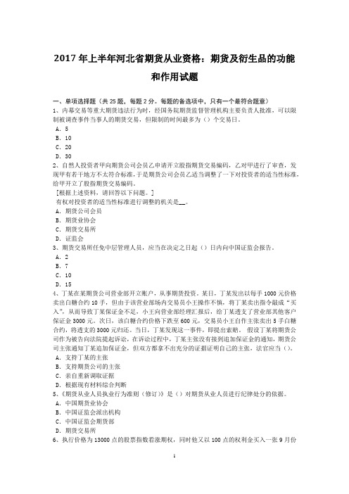 2017年上半年河北省期货从业资格：期货及衍生品的功能和作用试题