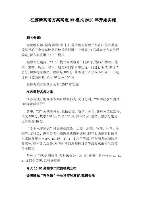 江苏新高考方案确定33模式2020年开始实施