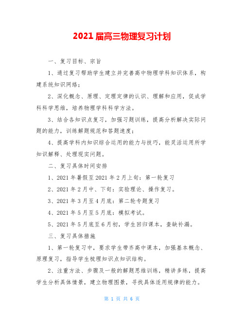2021届高三物理复习计划
