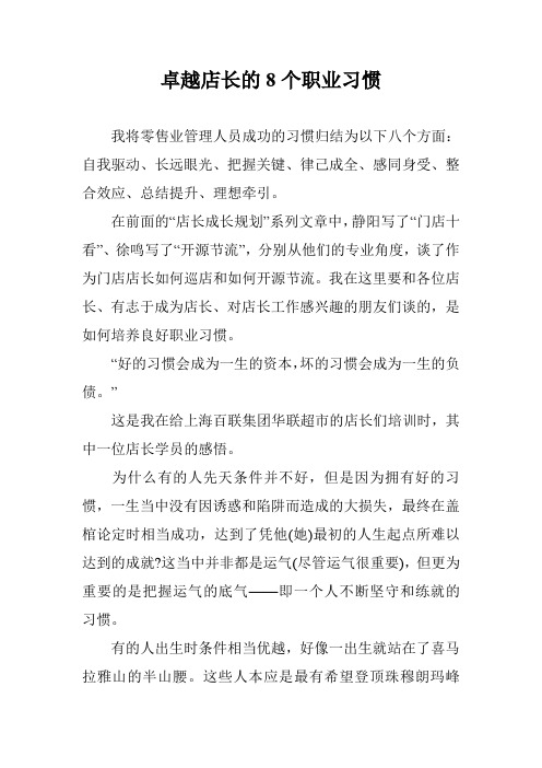 卓越店长的8个职业习惯
