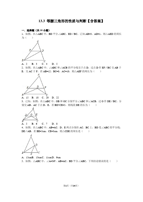 13.3+等腰三角形的性质与判断【含答案】