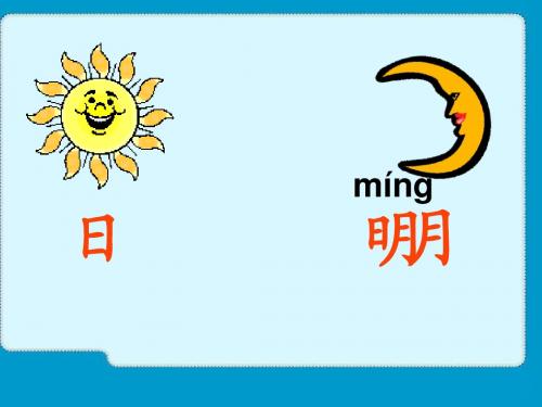 2016新教材一年级语文上《日月明》精品课件