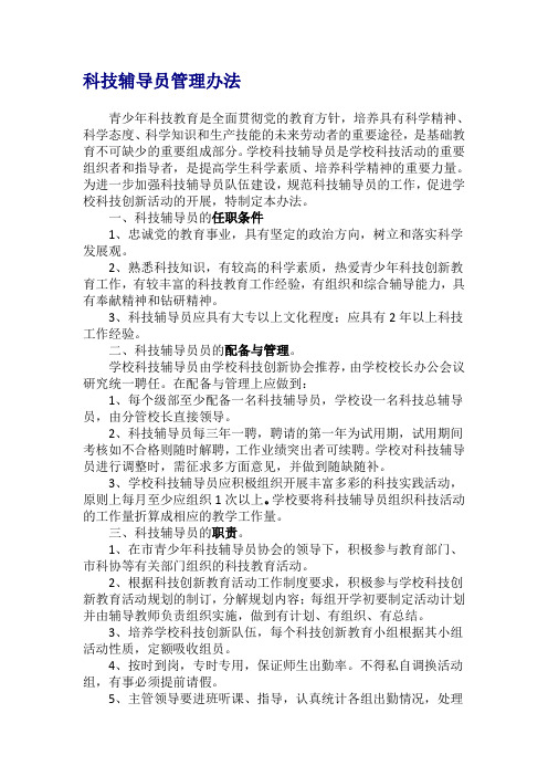 科技辅导员管理办法