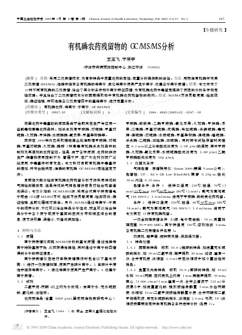 有机磷农药残留物的GC_MS_MS分析
