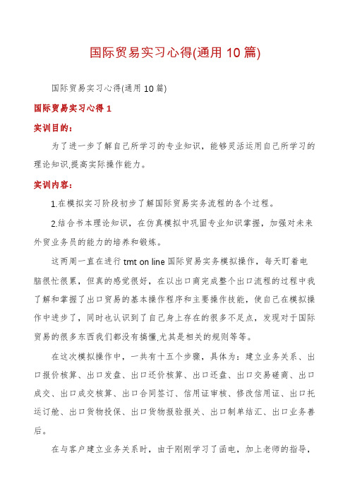国际贸易实习心得(通用10篇)