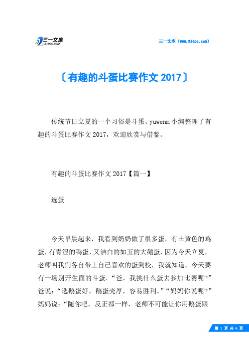 有趣的斗蛋比赛作文2017