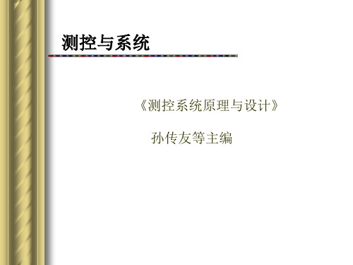 微机化测控系统第一章