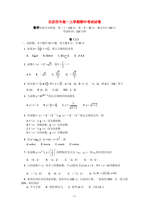 北京四中高一数学上学期期中考试试卷