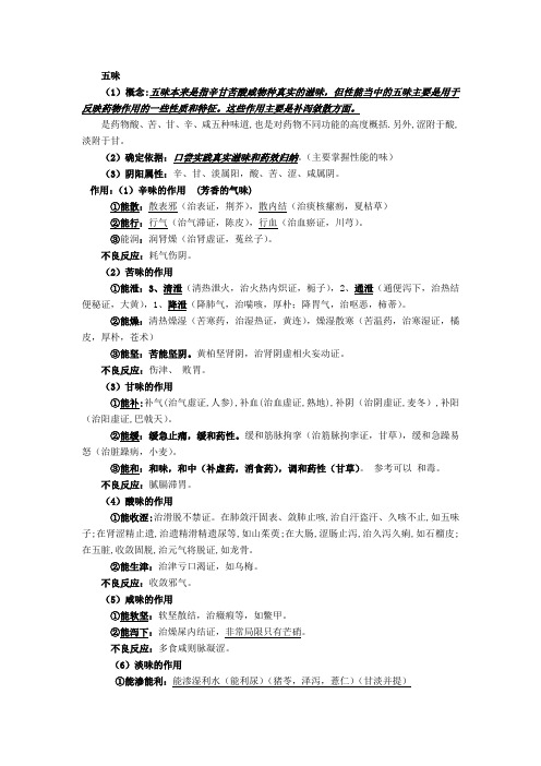 五味