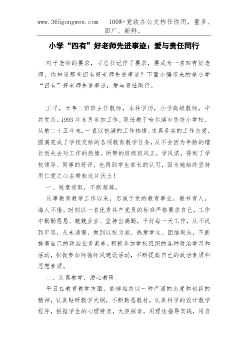 小学“四有”好老师先进事迹：爱与责任同行