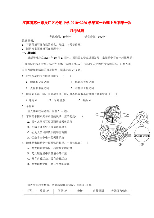 江苏省苏州市吴江区汾湖中学2019_2020学年高一地理上学期第一次月考试题