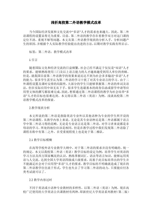 浅析高校第二外语教学模式改革