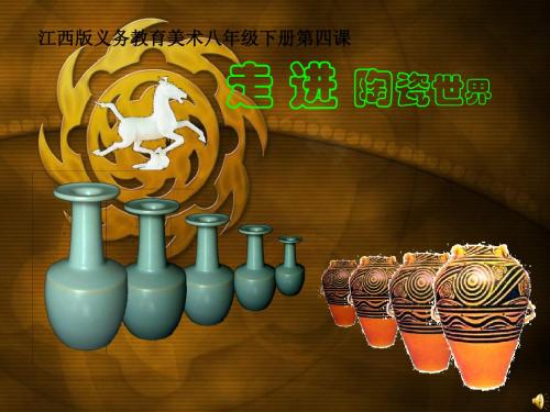赣美版美术八下7走进陶瓷世界 (2)