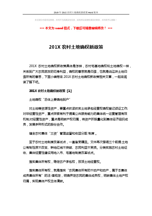 2019年201X农村土地确权新政策word版本 (3页)
