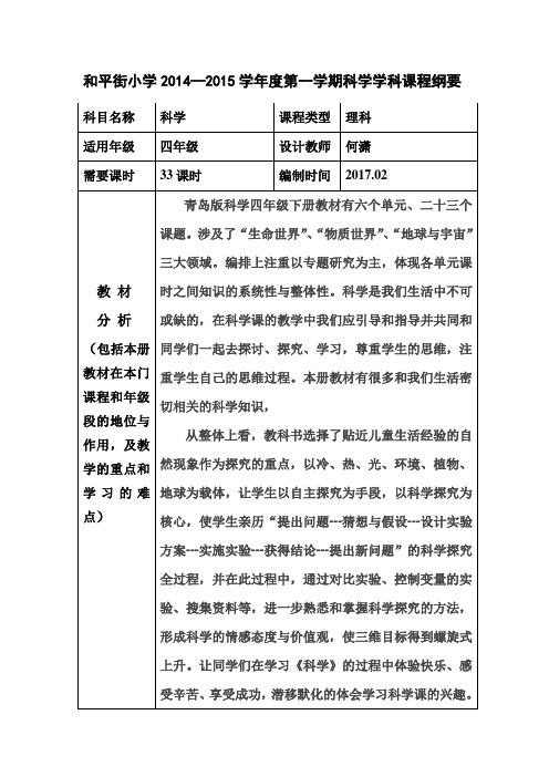 四年级下科学纲要