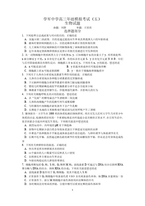 学军中学高三生物模拟考试五