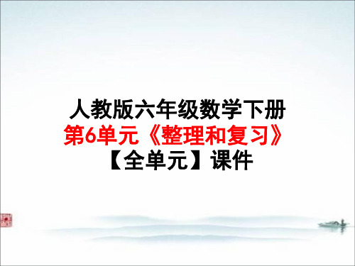 人教版六年级 数学下册第6单元《整理和复习》【全单元】课件