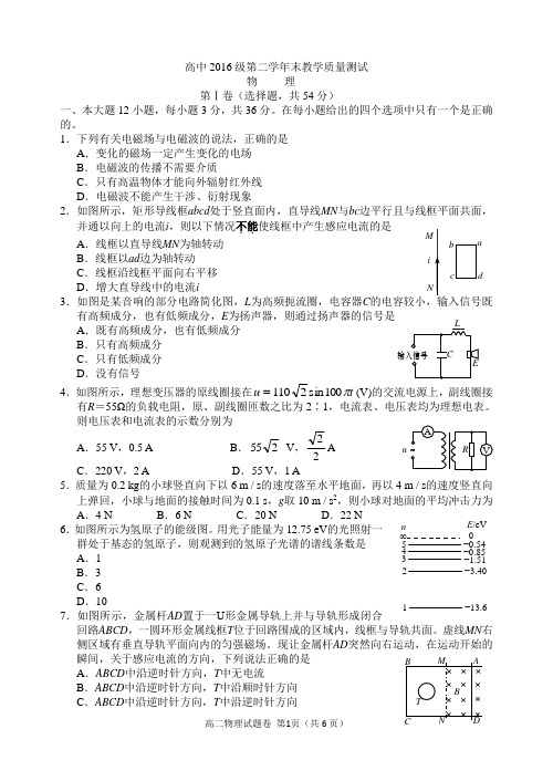 四川省绵阳市高中2016级高二下期期末物理试题及答案