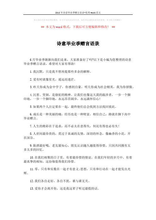 2018年诗意毕业季赠言语录-优秀word范文 (4页)