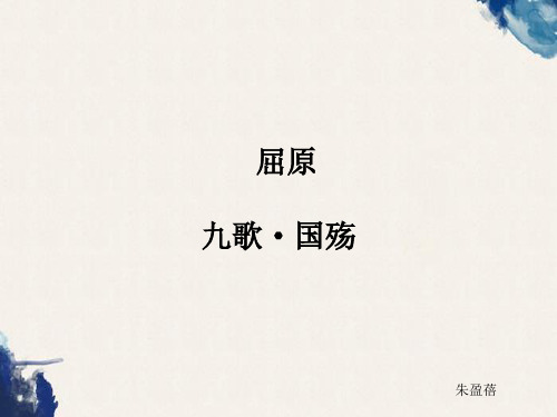 专升本语文专升本语文屈原九歌国殇