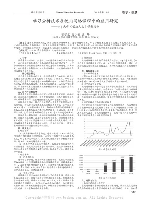 学习分析技术在校内网络课程中的应用研究——以J大学《创业人生》课程为例