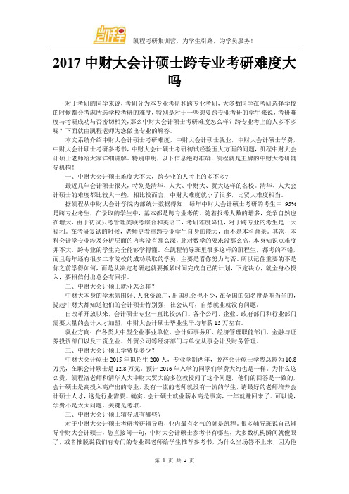 2017中财大会计硕士跨专业考研难度大吗